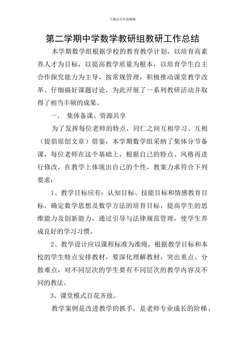 第二学期中学数学教研组教研工作总结_第1页