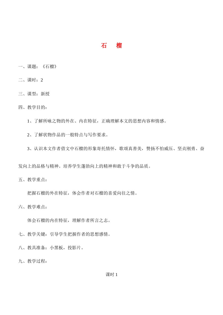 高中语文《石榴》教案8 新人教版选修外国诗歌散文欣赏_第1页