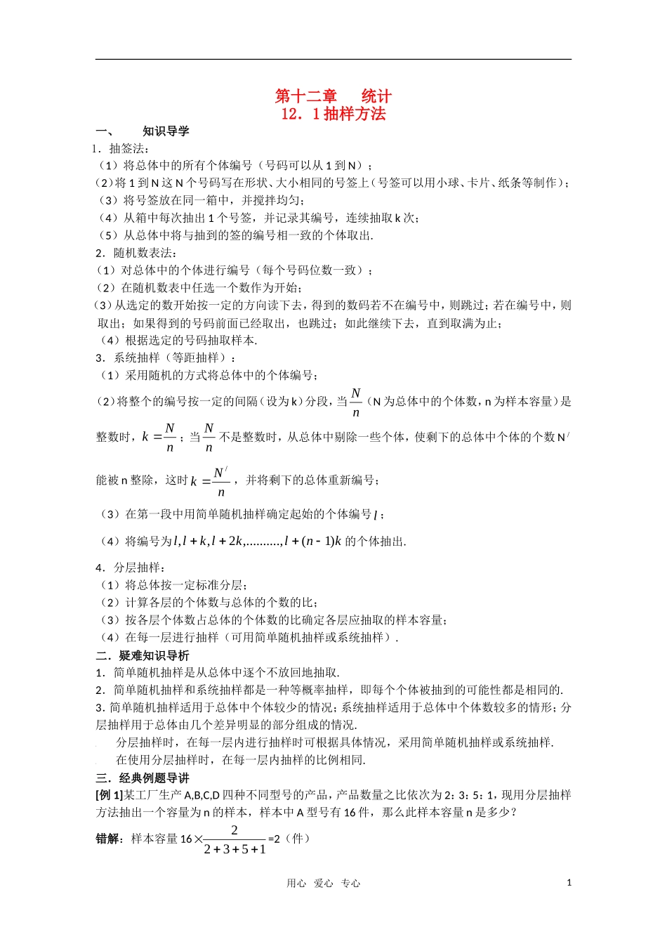 高三数学典型例题解析 第十二章 统计_第1页