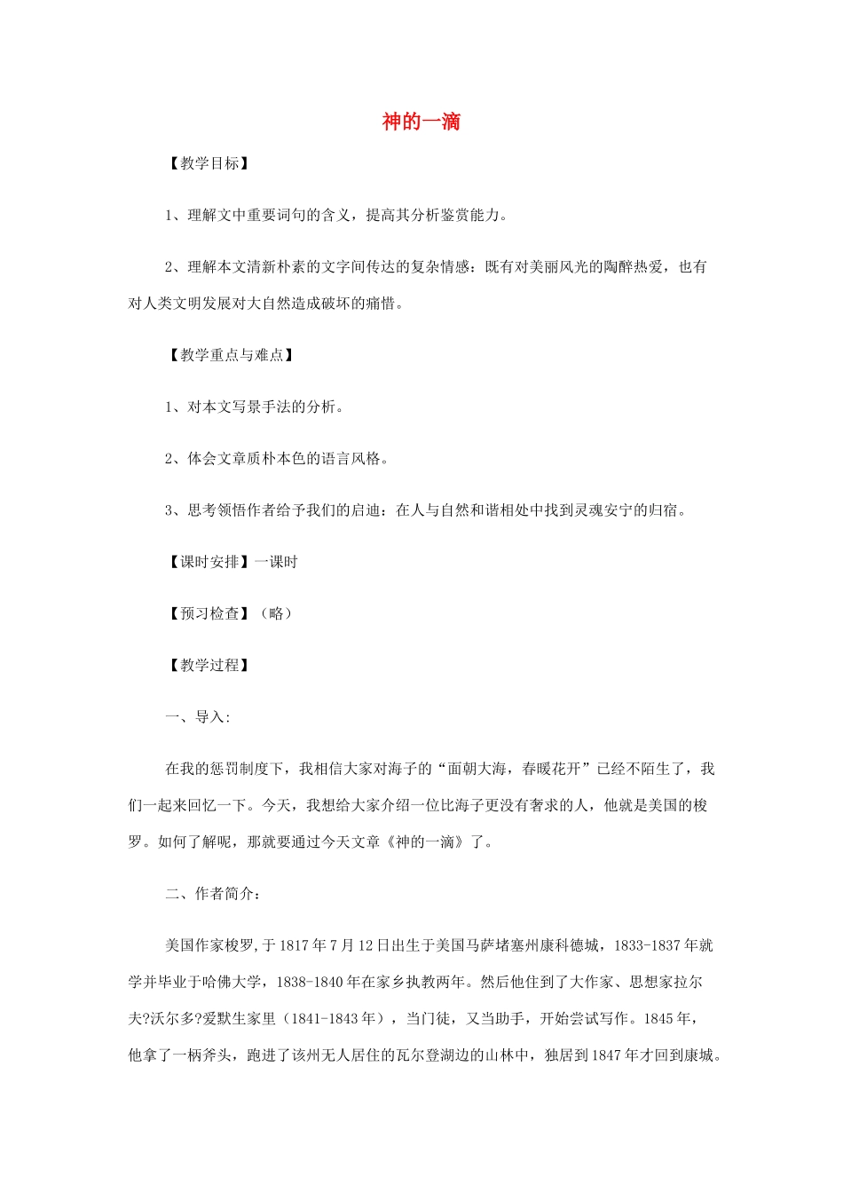 高中语文《神的一滴》教案 苏教版必修1-苏教版高一必修1语文教案_第1页