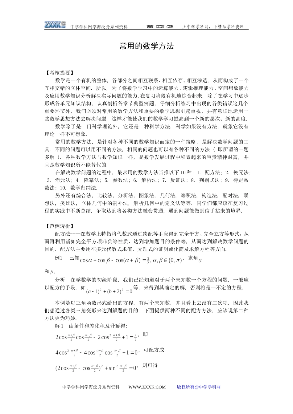 高三数学关于常用的数学方法的探讨_第1页