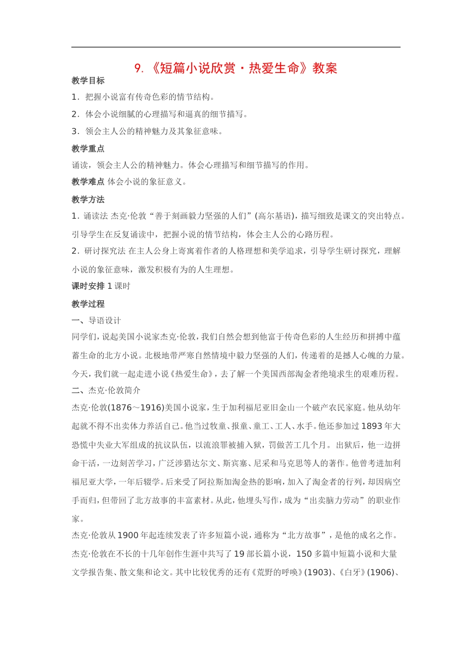 高中语文《短篇小说欣赏•热爱生命》教案粤教版选修_第1页