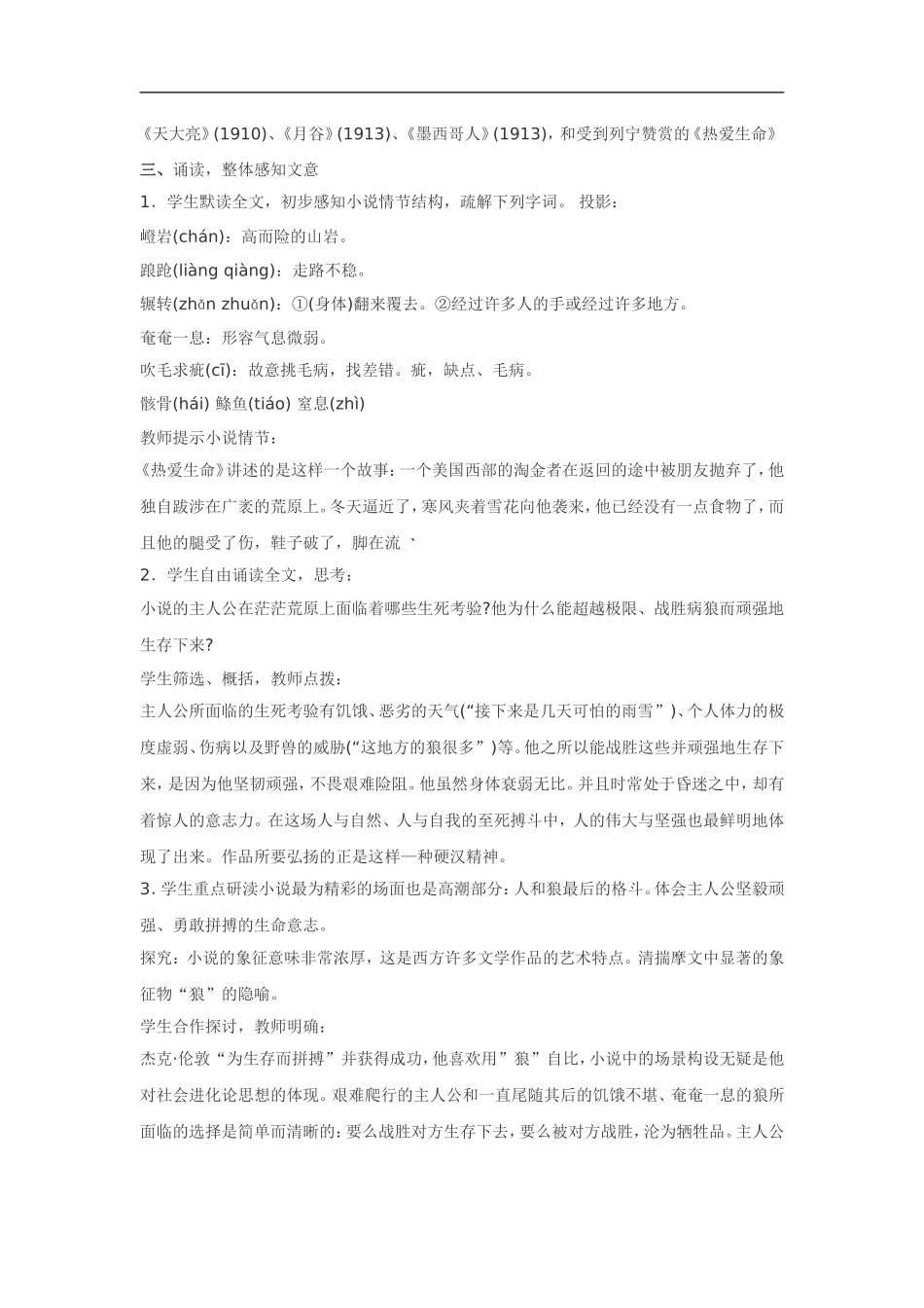 高中语文《短篇小说欣赏•热爱生命》教案粤教版选修_第2页