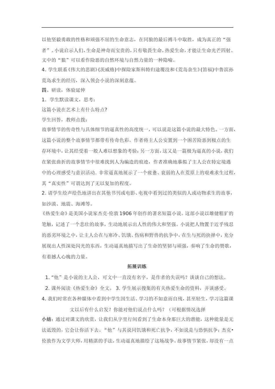 高中语文《短篇小说欣赏•热爱生命》教案粤教版选修_第3页