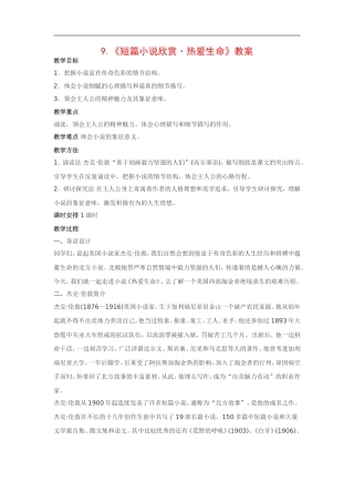 高中语文《短篇小说欣赏•热爱生命》教案粤教版选修