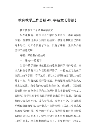 教育教学工作总结400字范文