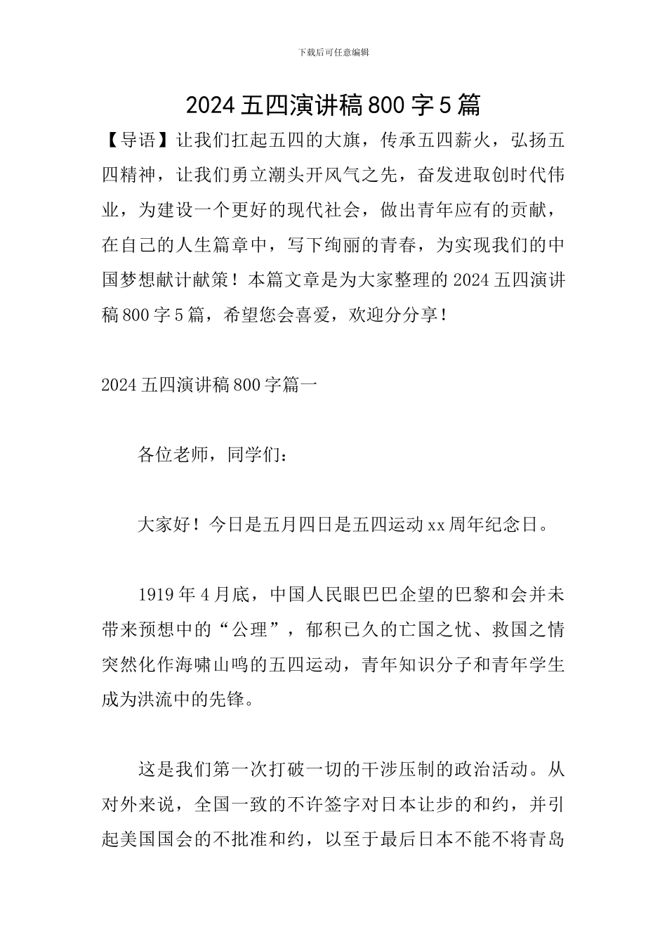 2024五四演讲稿800字5篇_第1页