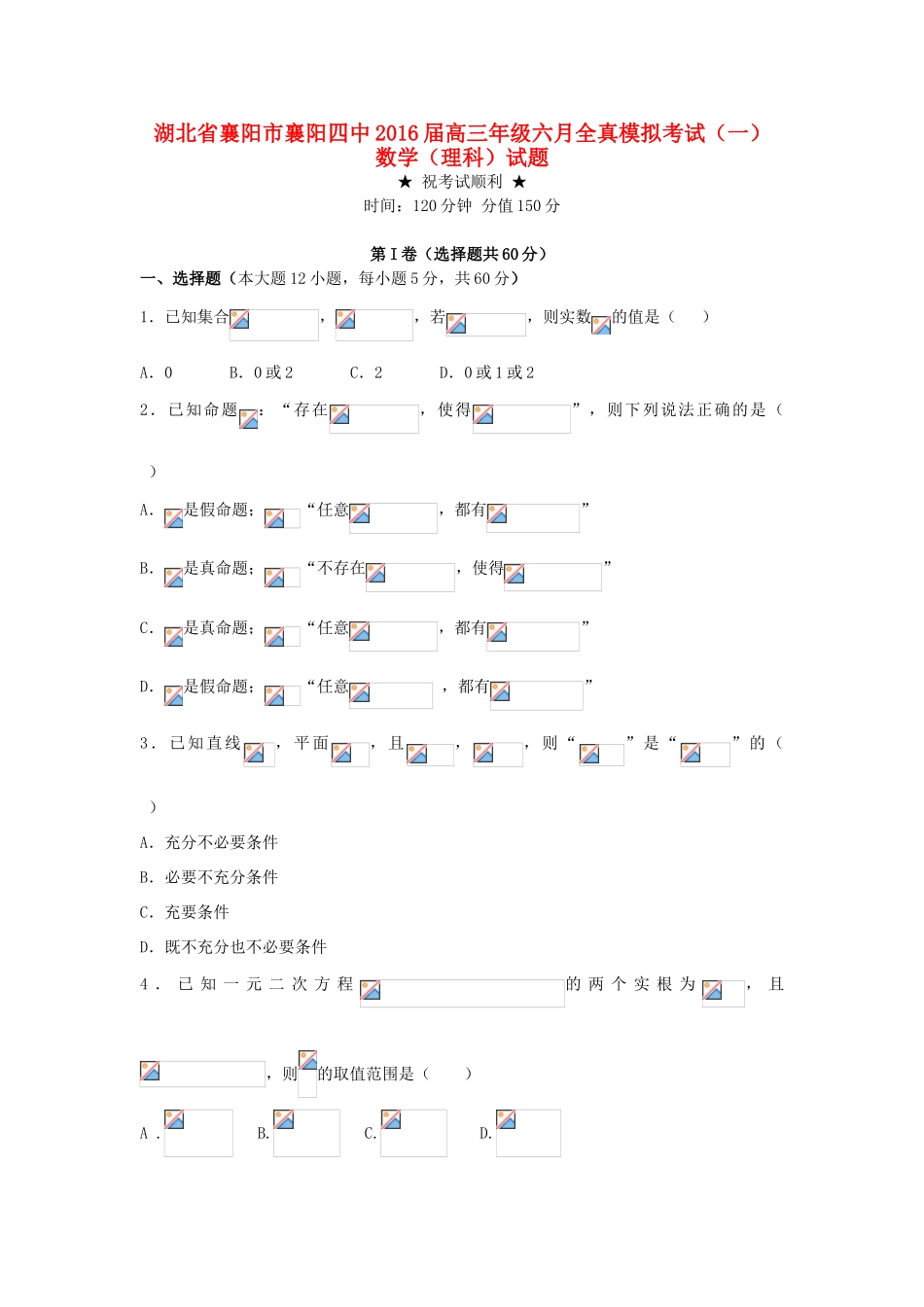 高三数学六月全真模拟考试试题（一） 理-人教版高三全册数学试题_第1页