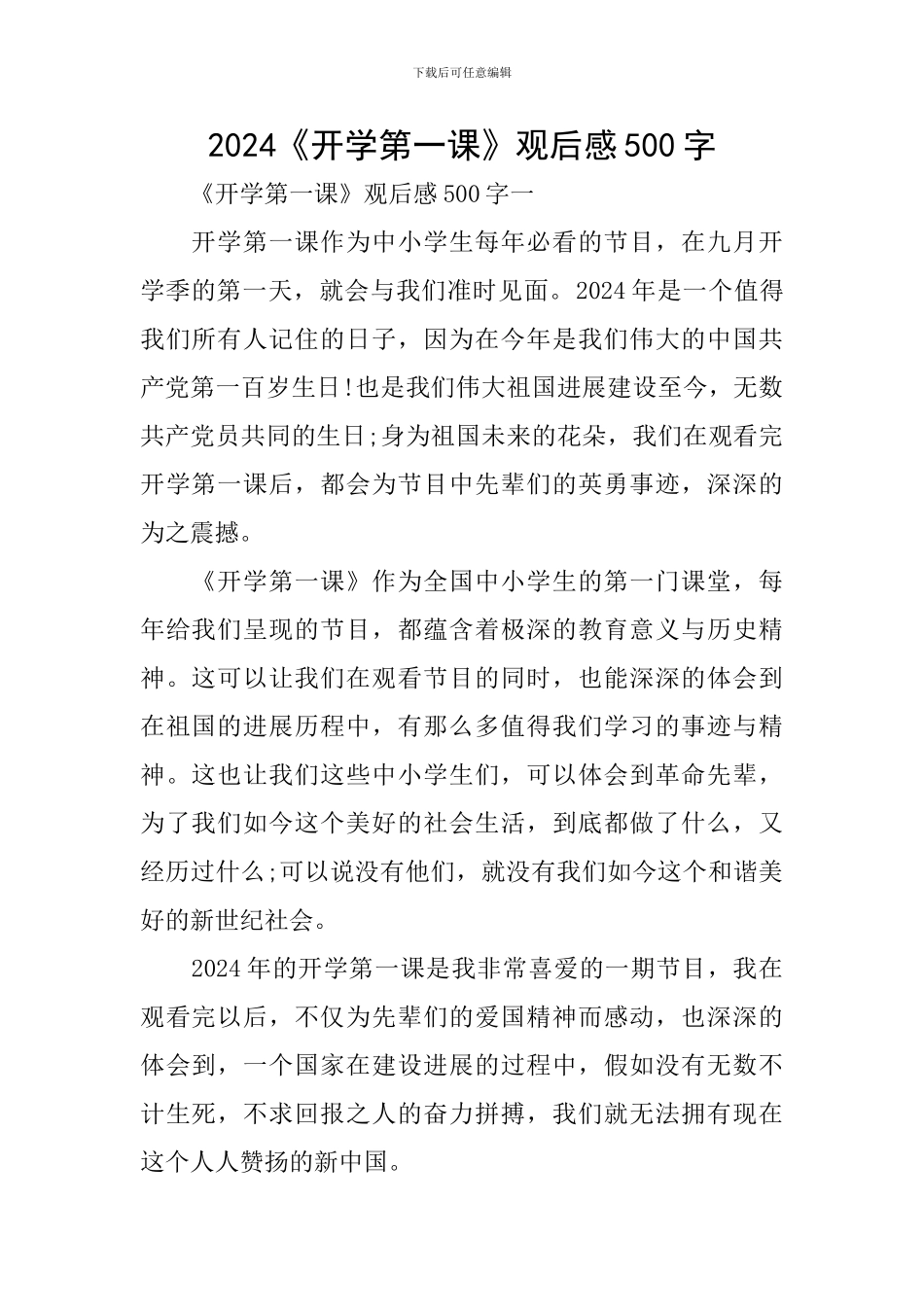 2024《开学第一课》观后感500字_第1页