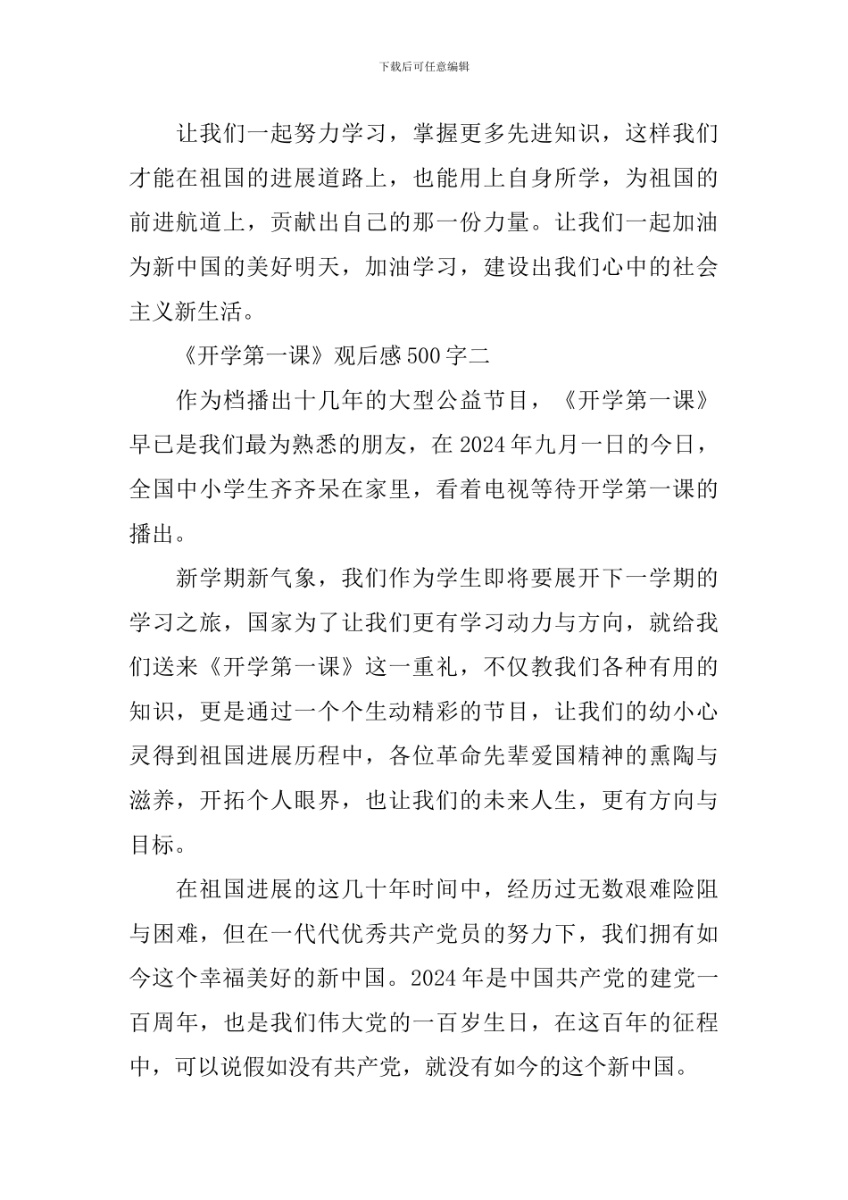 2024《开学第一课》观后感500字_第2页