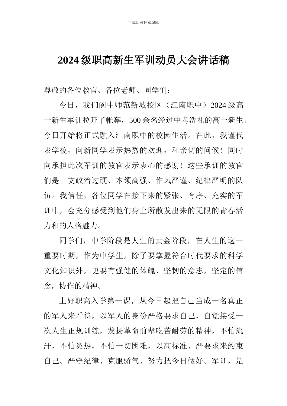 2024级职高新生军训动员大会讲话稿_第1页