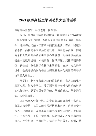 2024级职高新生军训动员大会讲话稿