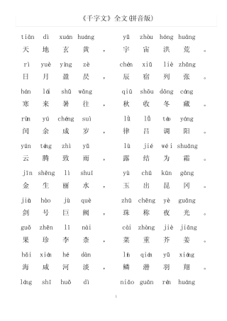 《千字文》儿童拼音版 