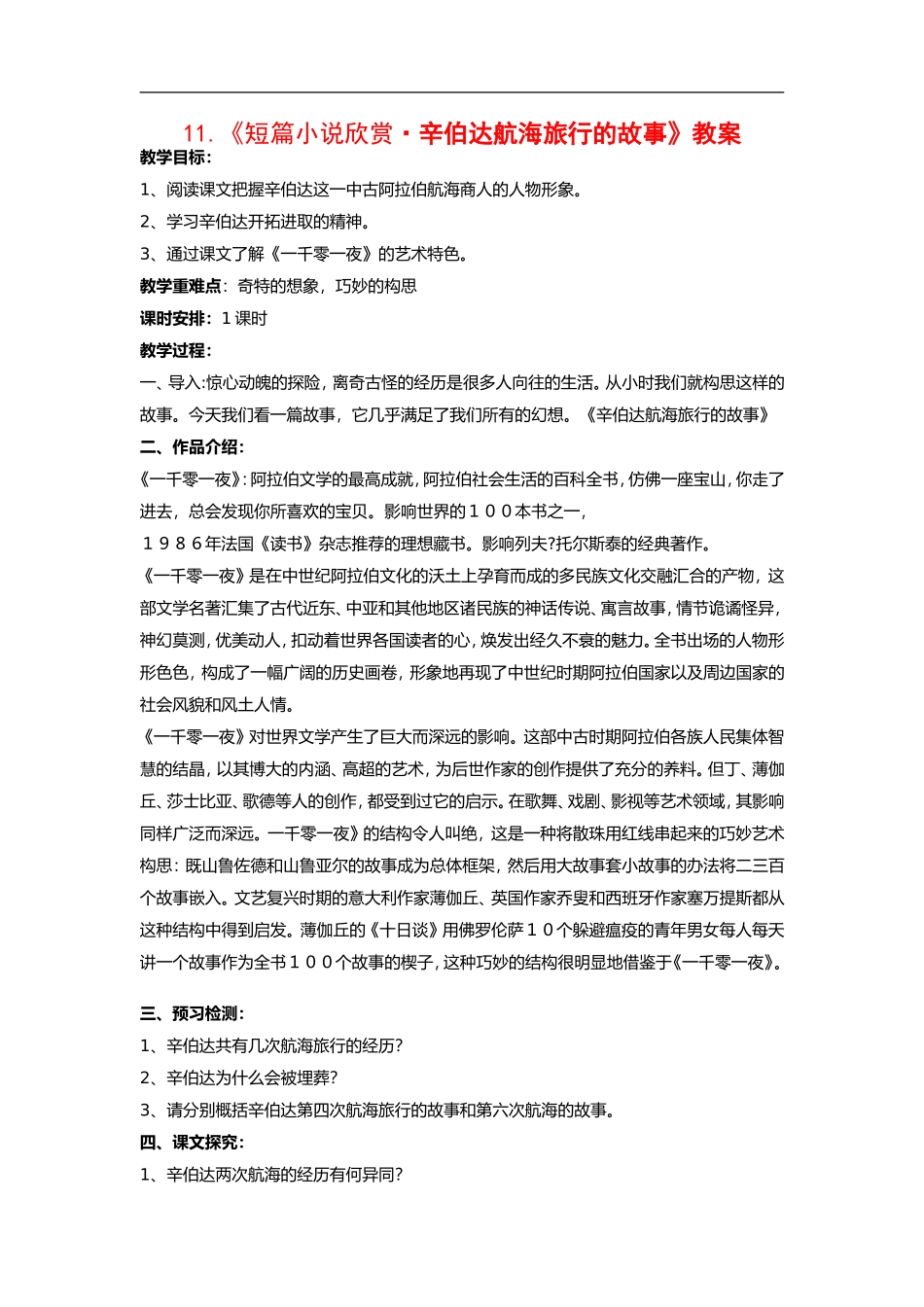 高中语文《短篇小说欣赏•辛伯达航海旅行的故事》教案粤教版选修_第1页