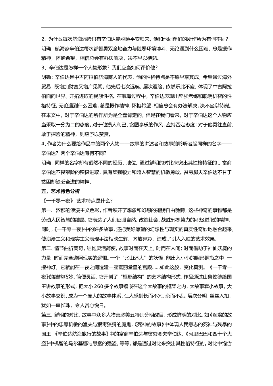 高中语文《短篇小说欣赏•辛伯达航海旅行的故事》教案粤教版选修_第2页