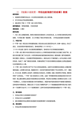 高中语文《短篇小说欣赏•辛伯达航海旅行的故事》教案粤教版选修