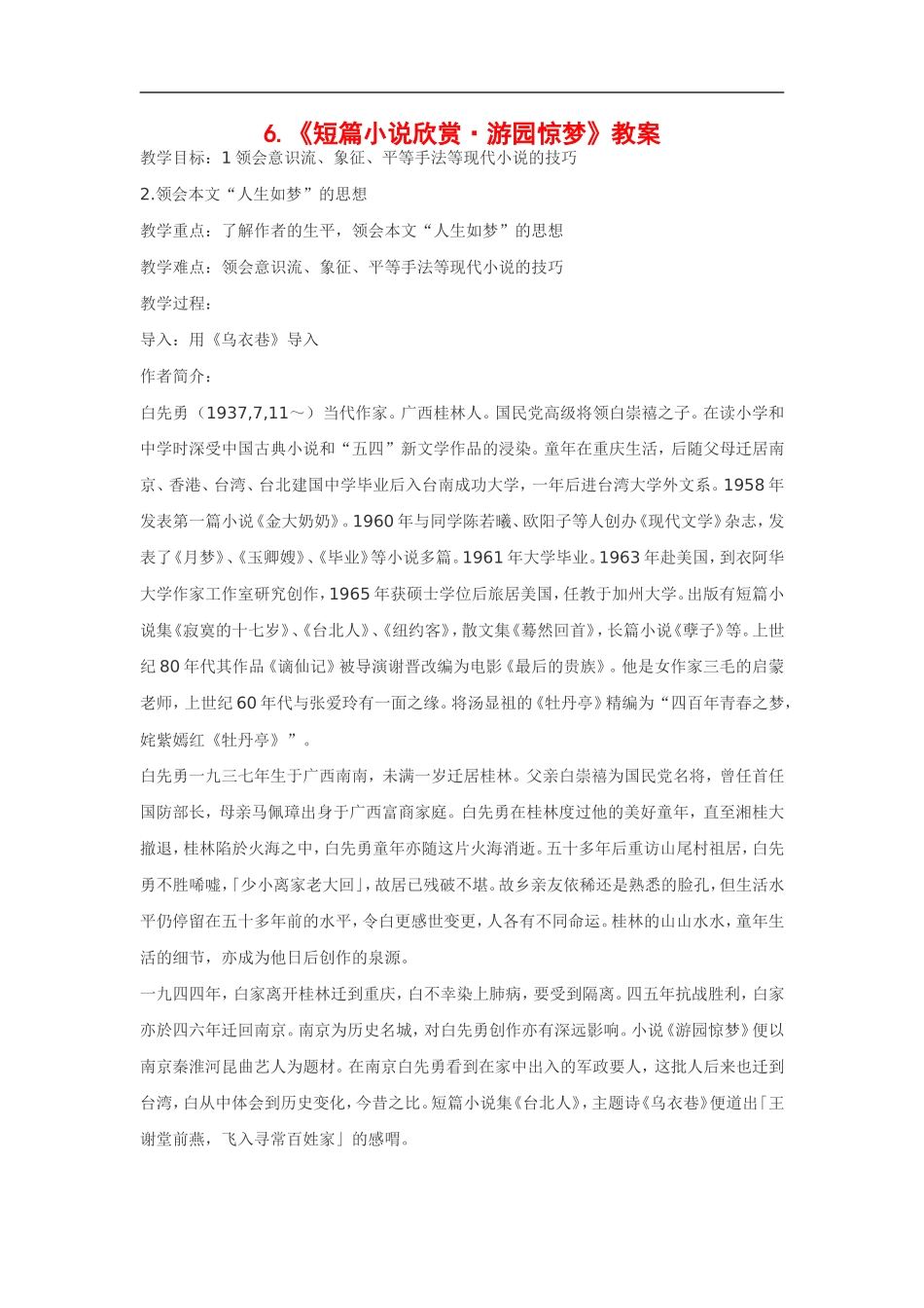 高中语文《短篇小说欣赏•游园惊梦》教案粤教版选修_第1页