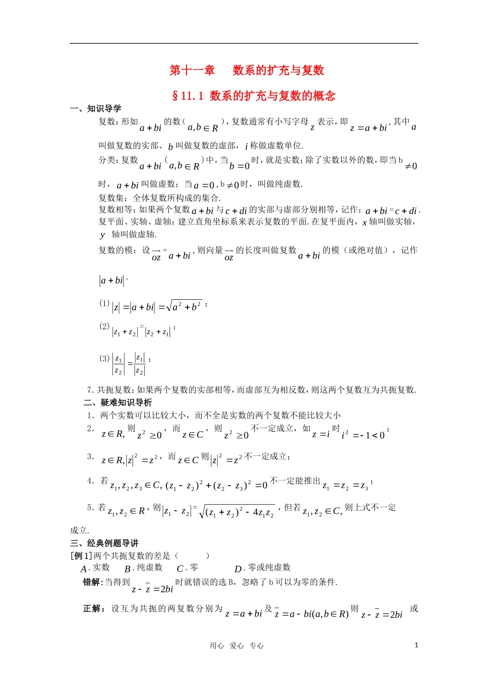 高三数学典型例题解析 第十一章 数系的扩充与复数_第1页
