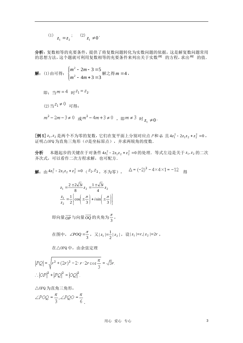 高三数学典型例题解析 第十一章 数系的扩充与复数_第3页