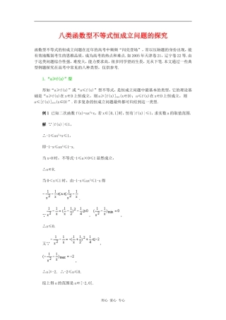 高三数学八类函数型不等式恒成立问题的探究
