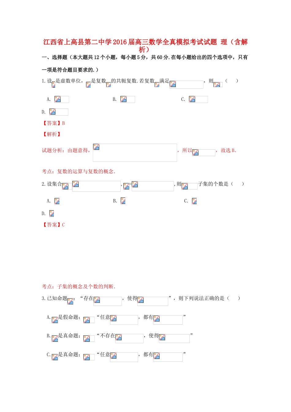 高三数学全真模拟考试试题 理（含解析）-人教版高三全册数学试题_第1页