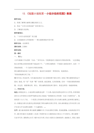 高中语文《短篇小说欣赏•小径分岔的花园》教案粤教版选修