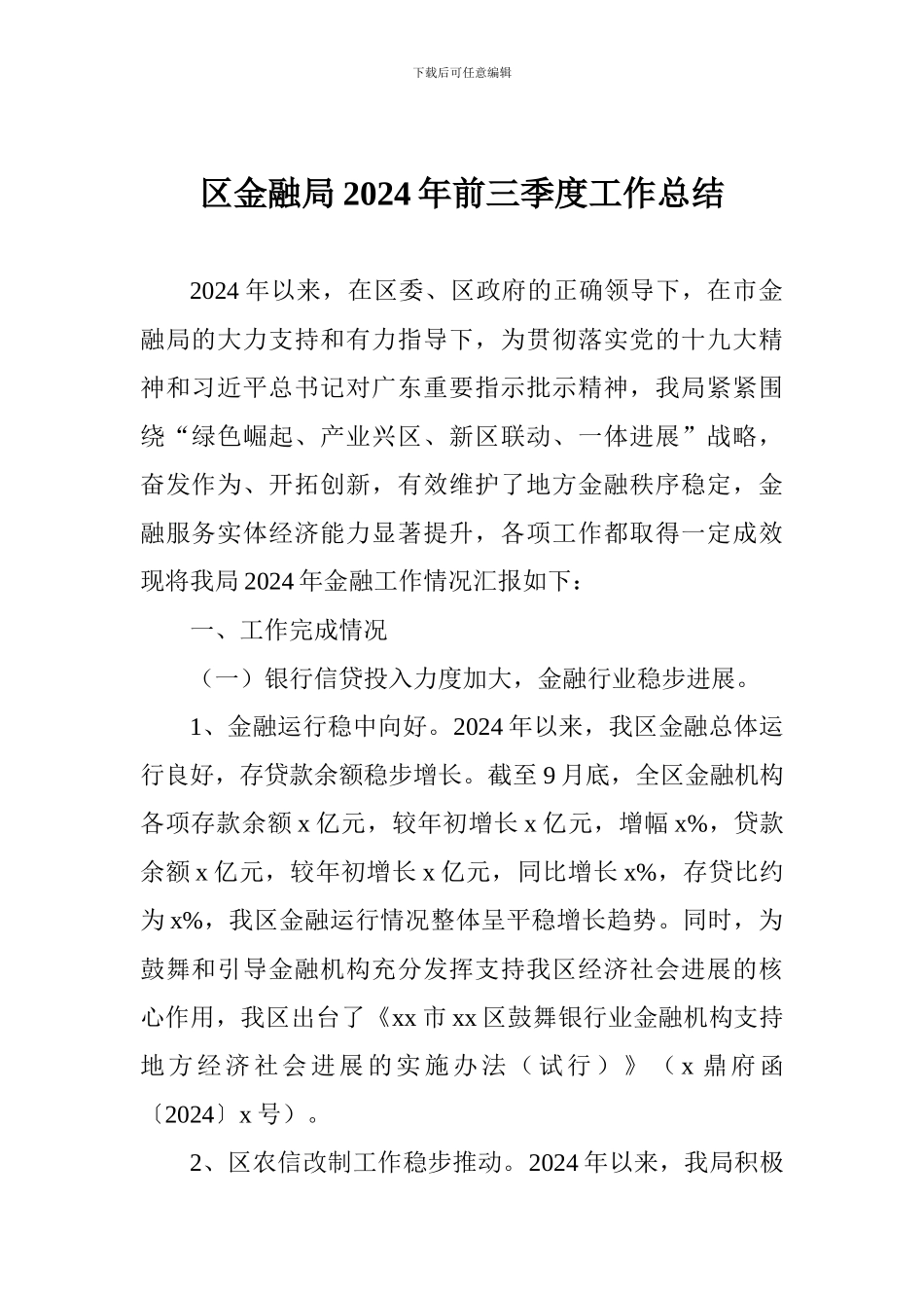 区金融局2024年前三季度工作总结_第1页