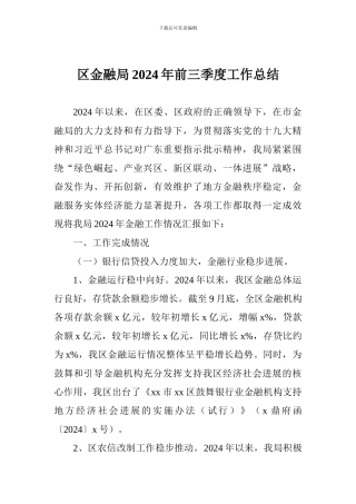 区金融局2024年前三季度工作总结