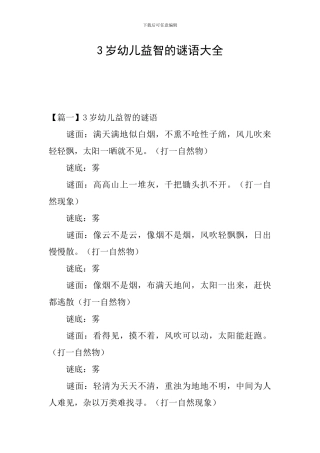 3岁幼儿益智的谜语大全