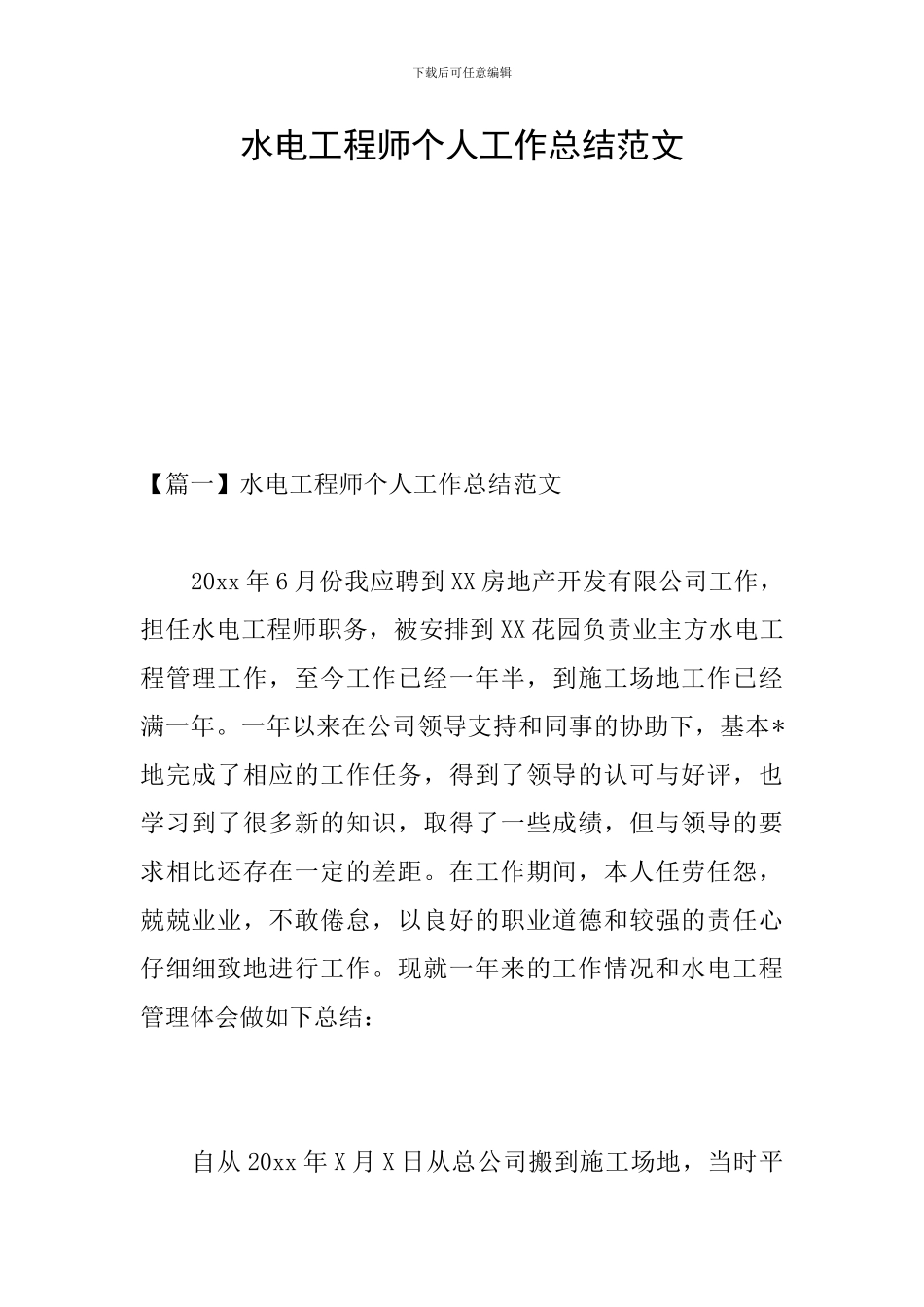 水电工程师个人工作总结范文_第1页
