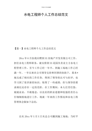 水电工程师个人工作总结范文