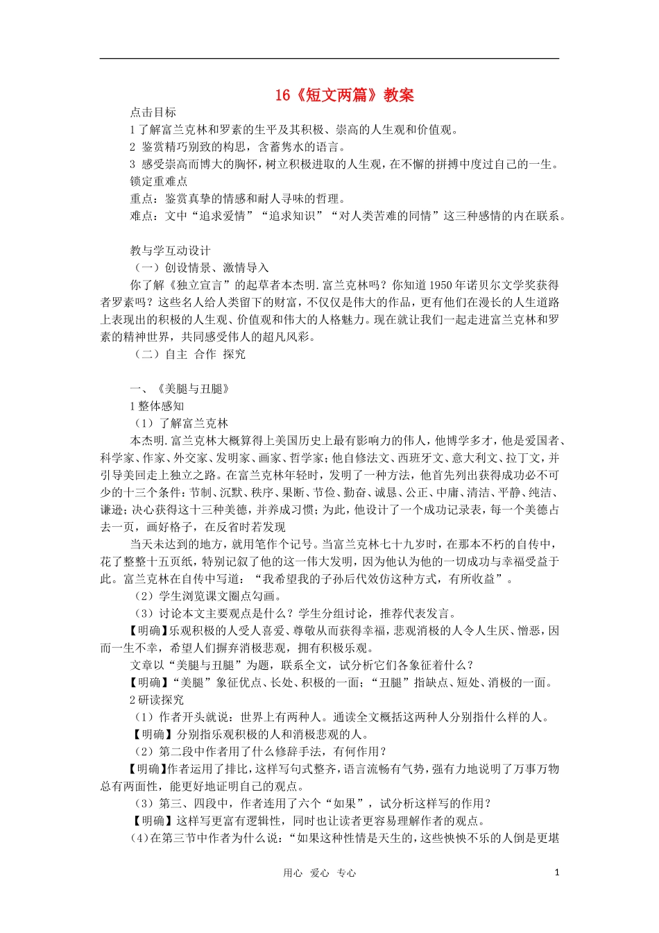 高中语文《短文两篇》教案 人教版第三册_第1页