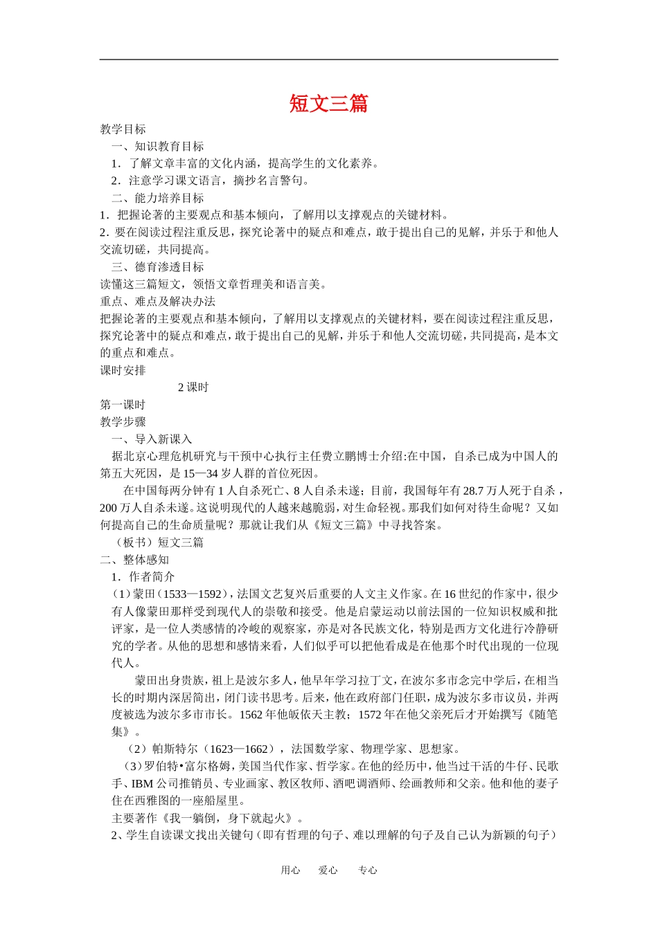 高中语文《短文三篇》教学设计新人教版必修4_第1页