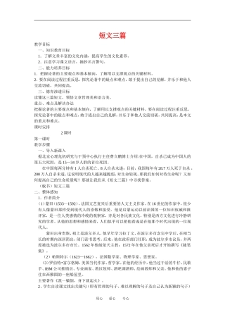 高中语文《短文三篇》教学设计新人教版必修4