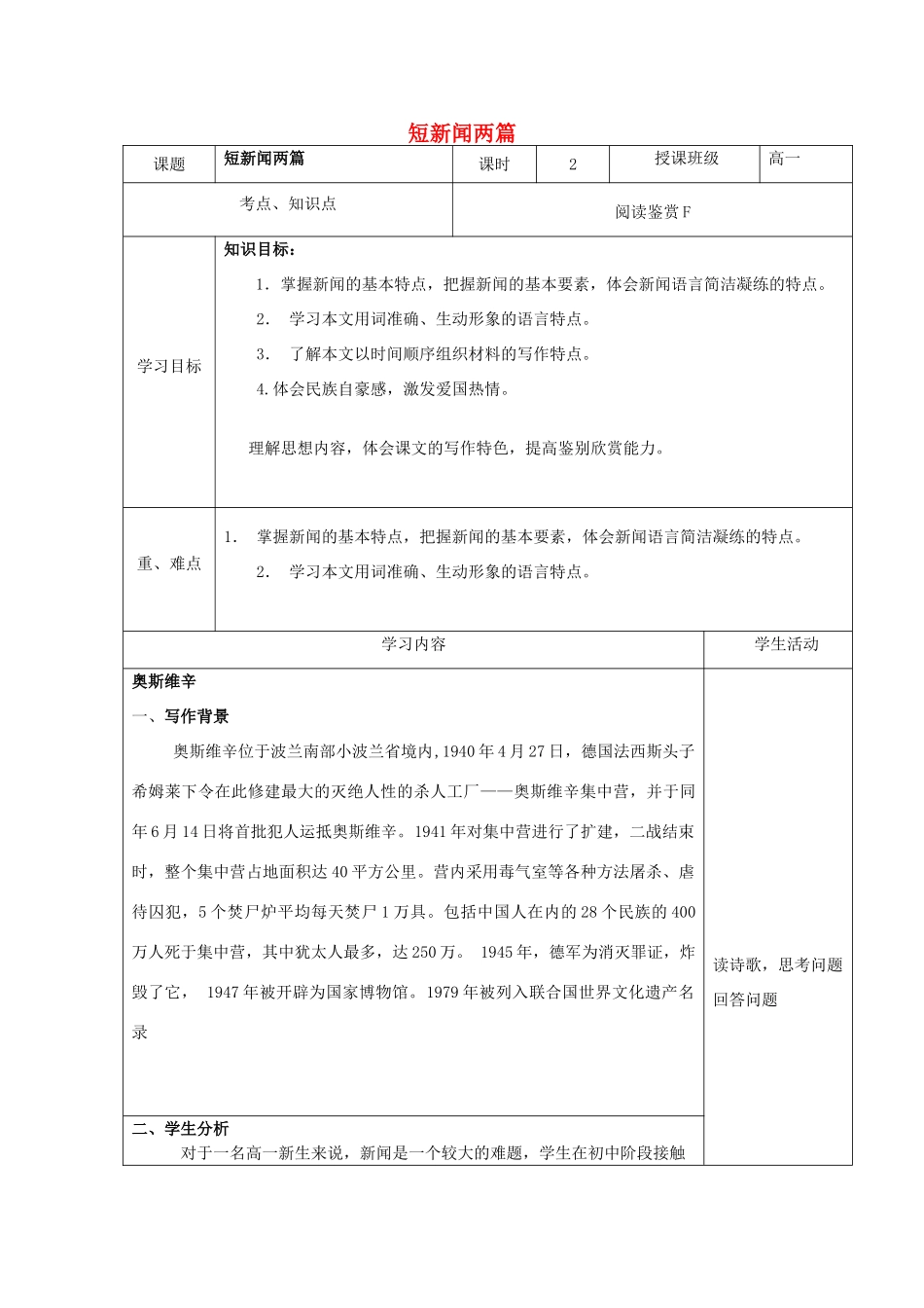 高中语文《短新闻两篇》教学设计 新人教版必修1-新人教版高一必修1语文教案_第1页