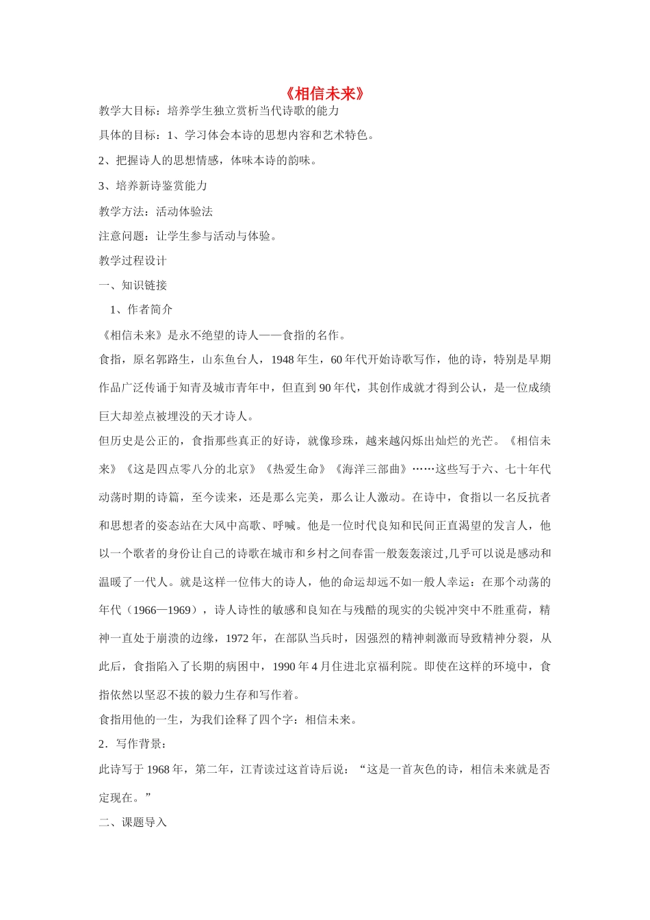 高中语文《相信未来》教案4 苏教版必修1_第1页