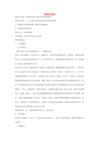 高中语文《相信未来》教案4 苏教版必修1