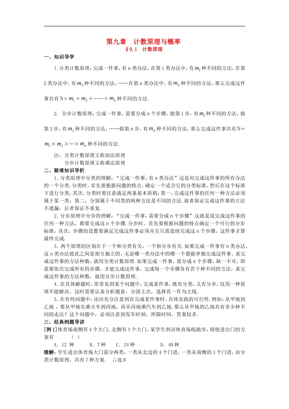 高三数学典型例题解析：第九章 计数原理与概率_第1页