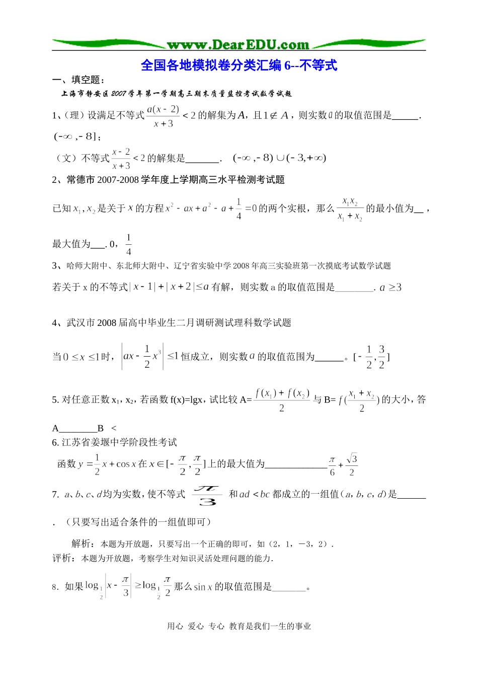 高三数学全国各地模拟卷分类汇编6--不等式_第1页