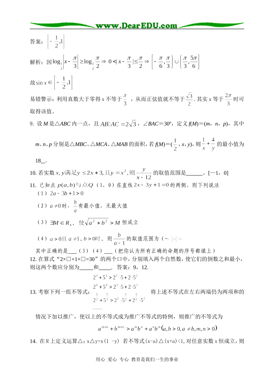 高三数学全国各地模拟卷分类汇编6--不等式_第2页