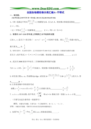 高三数学全国各地模拟卷分类汇编6--不等式