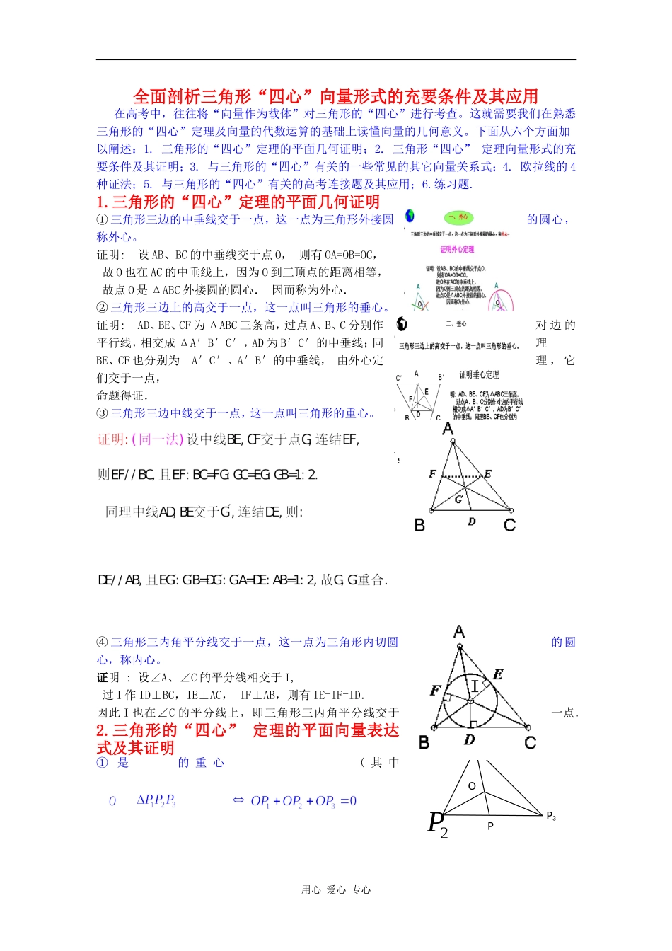 高三数学全面剖析三角形“四心”向量形式的充要条件及其应用_第1页