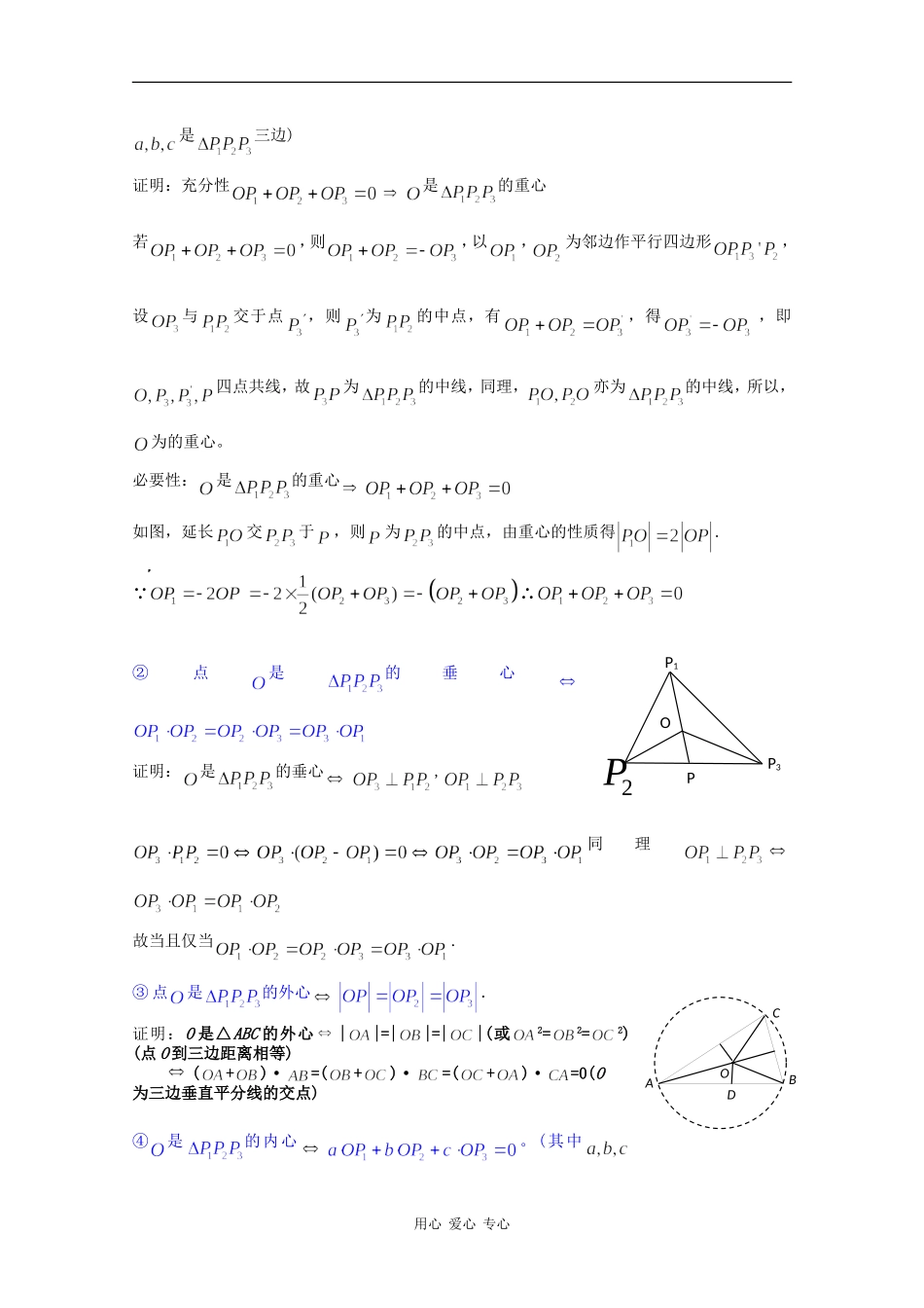 高三数学全面剖析三角形“四心”向量形式的充要条件及其应用_第2页