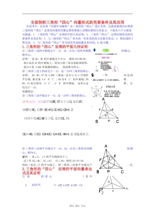 高三数学全面剖析三角形“四心”向量形式的充要条件及其应用