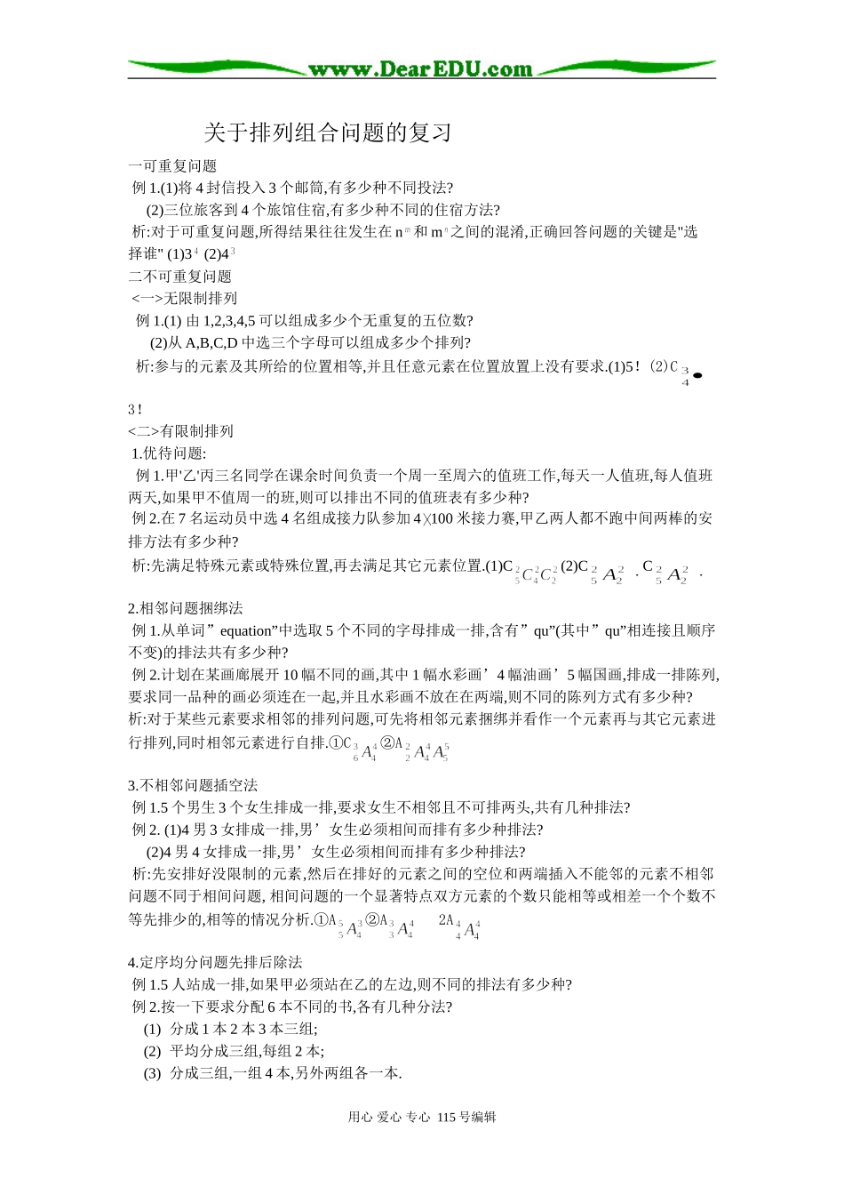 高三数学关于排列组合问题的复习_第1页
