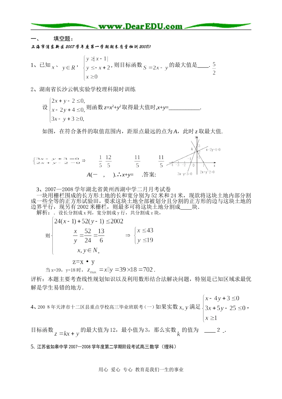 高三数学全国各地模拟卷分类汇编7--线性规划_第1页