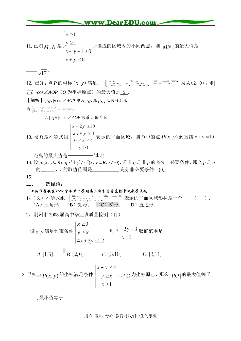 高三数学全国各地模拟卷分类汇编7--线性规划_第3页