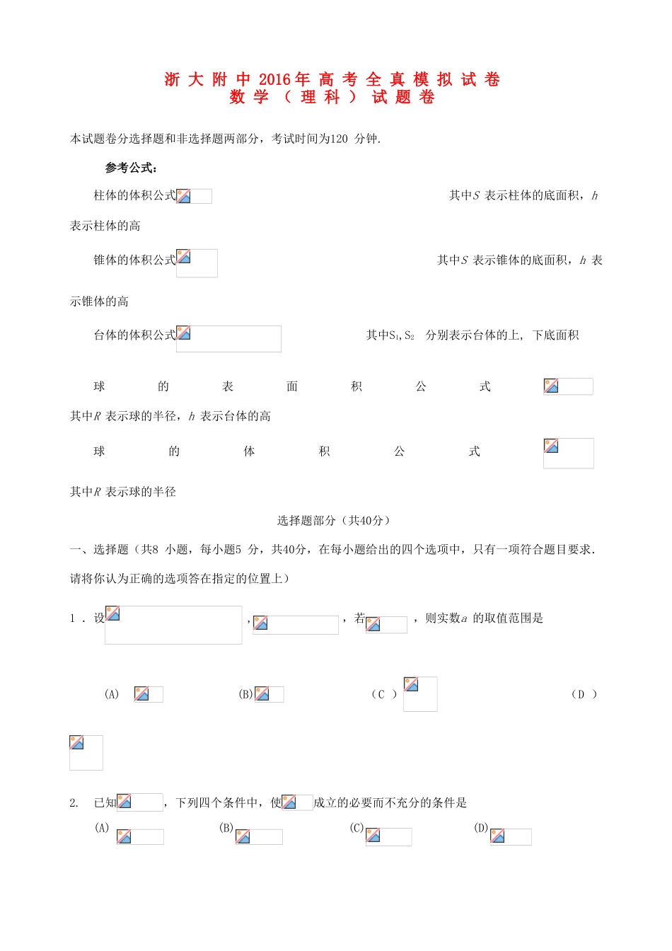 高三数学全真模拟试题 理-人教版高三全册数学试题_第1页