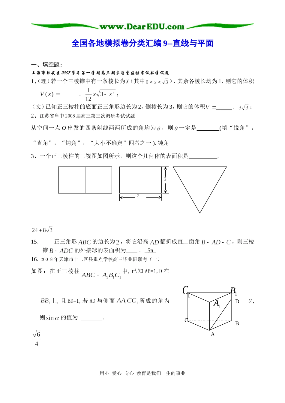 高三数学全国各地模拟卷分类汇编9--直线与平面_第1页