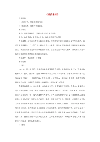 高中语文《相信未来》教案3 沪教版第五册